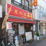 Chuuka Ryouri Kaen - 店構え