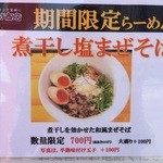中村商店 - 期間限定「煮干し塩まぜそば(700円)」