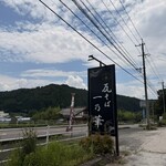 一乃華 - 