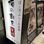 俺の割烹 そば - 