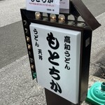 まるきちうどん - 