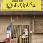 よってみんべぇ - 