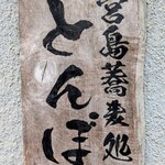 そば処 とんぼ - 