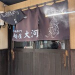 麺屋大河 - 