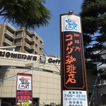 コメダ珈琲店 - 外の表看板