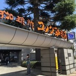 コメダ珈琲店 - コメダ珈琲国立北口店