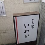 とんかつ いわい - 
