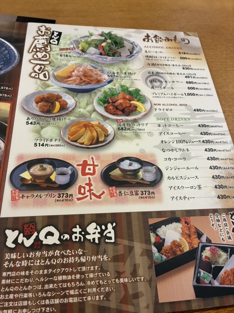 と ん きゅう メニュー