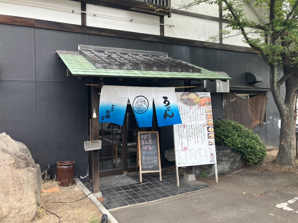 めん や 七 福 別邸