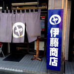 伊藤商店 - 