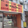 ナカムラヤ - 
