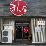 うどんのまん屋 - 