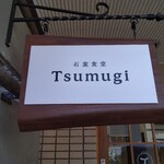 石窯食堂Tsumugi - 