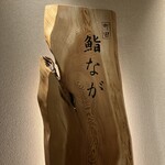 鮨なが - 