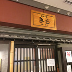 お好み焼 きじ 丸の内店 - 