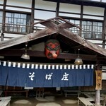 そば庄 - 