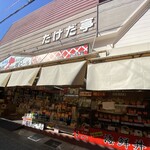 たけだ亭 - 