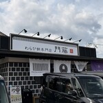 わらび餅専門店 門藤 - 