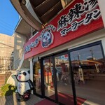 元気パンダ 麻辣湯 - 