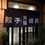 芳蘭 - 