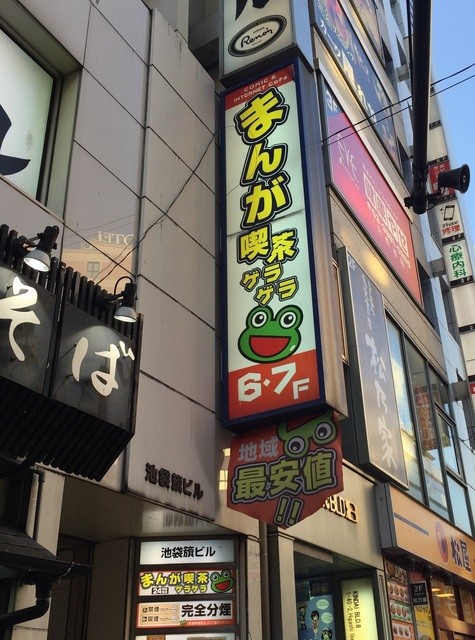 休憩中に漫画喫茶でついでに遅めのランチ By J Boy 閉店 ゲラゲラ 池袋東口店 池袋 その他 食べログ 休憩中に漫画喫茶でついでに遅めのランチ By J Boy 閉店 ゲラゲラ 池袋東口店 池袋 その他 食べログ
