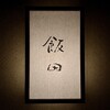 飯田 - 