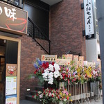 焼肉屋 かねちゃん 至粋亭 - オープン当日の焼肉屋かねちゃん至粋亭さん