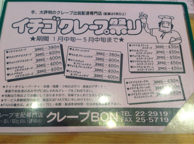 クレープ Bon By Uchikoko クレープbon クレープ ボン 仁愛女子高校 クレープ 食べログ