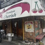 プレミアム チェリッシュ - かまえ