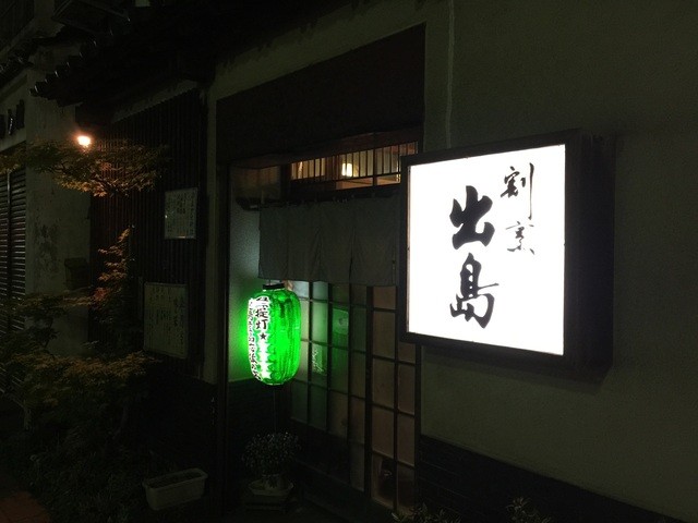 割烹出島 - 酒田（日本料理）の写真