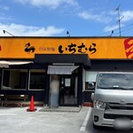 自家製麺 いちむら 弍 - 