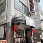 平和園 - 