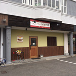 松阪牛ハンバーグ専門店ガーベラ - 外観