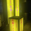 末廣ラーメン本舗 - 