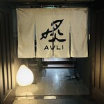 瀬戸の肴と牡蠣 AVLI - 