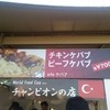 エフェケバブ 浦和支店