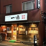 一の酉 - 