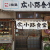 広小路食堂