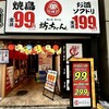 焼き鳥 おでん坊っちゃん - 