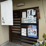 和の味久松 - 入り口