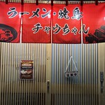 ラーメン・焼き鳥 チャウちゃん - 