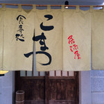Shokujidokoro Izakaya Komatsu - 外観、すぐに満席になったので、この暖簾、早々と店の中に