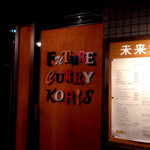 未来カレー こりす - 