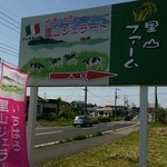 里山ファーム - 