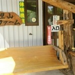 里山ファーム - 