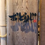 おどりじ - 
