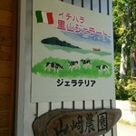 里山ファーム - 