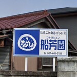 梨の船芳園 - 