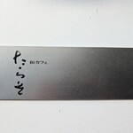 和カフェ たらそ - 