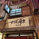 利尻らーめん味楽 - 